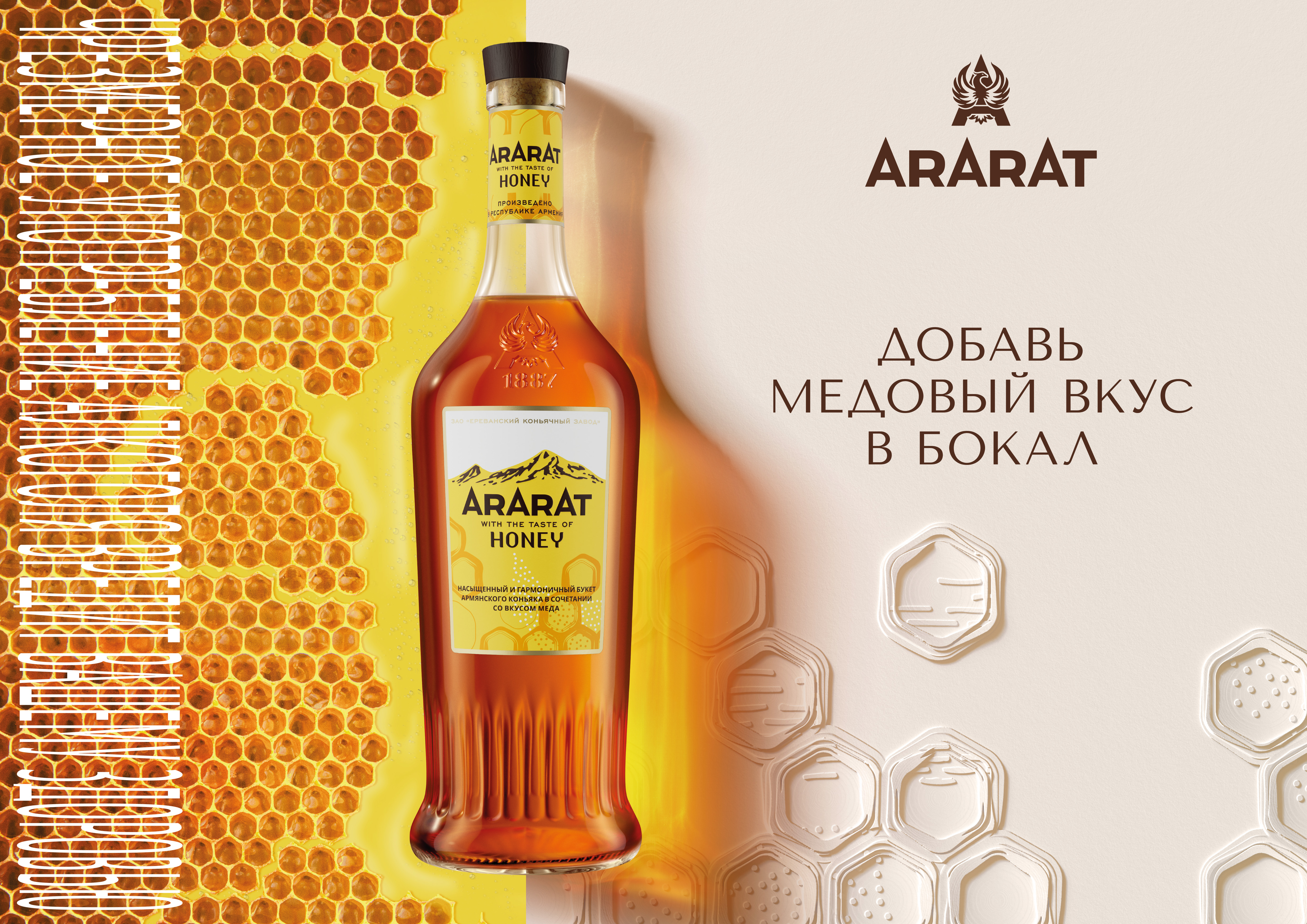 ARARAT Honey. Ереванский коньячный завод представляет новый продукт линейки ARARAT Flavors